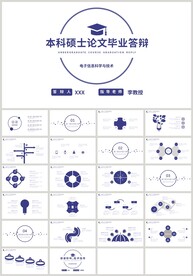 蓝色本科硕士论文毕业答辩PPT