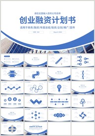 蓝色创业融资计划书PPT
