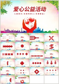 爱心公益活动传递爱心PPT