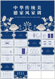 青花瓷传统美德家风家训PPT