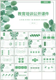 绿色教育培训公开课件PPT