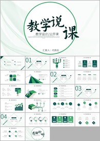 教学课件教育培训教师说课ppt