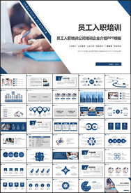 新员工入职培训PPT 