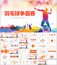 羽毛球比赛竞赛协会训练PPT