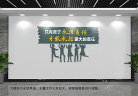 承担责任文化墙
