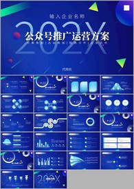 公众号推广运营通用PPT