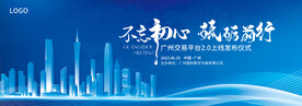 蓝色广州科技城市展板