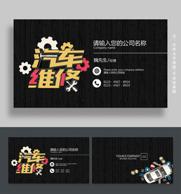 汽车维修名片