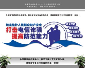 打击电信诈骗提高防范能力