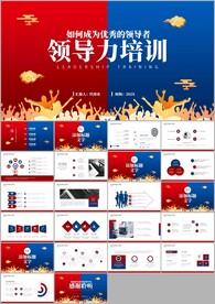 领导力企业培训课件ppt