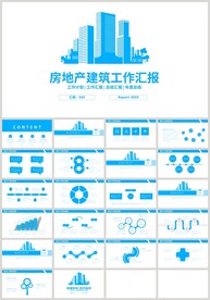 房地产建筑施工工作汇报PPT