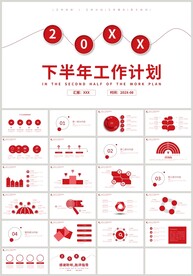 红色下半年工作计划总结PPT