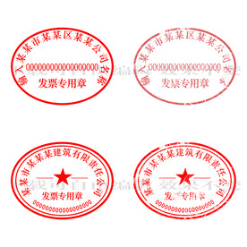 发票专用章