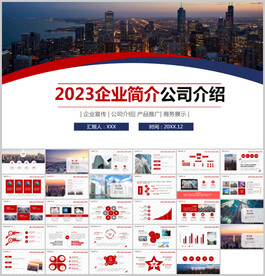 公司介绍企业宣传PPT