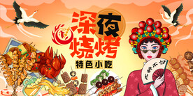 国潮烧烤背景墙