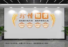 珍惜粮食文化墙