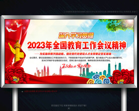 2023年全国教育工作会议