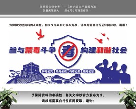 参与禁毒斗争缉毒警察文化墙