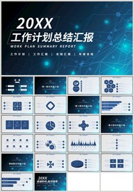 蓝色工作计划总结汇报PPT