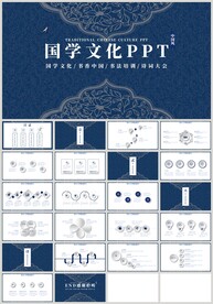 蓝色国学文化传统经典PPT