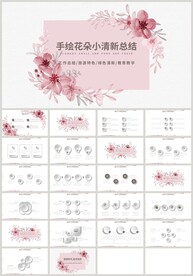 粉色花朵小清新教育总结PPT