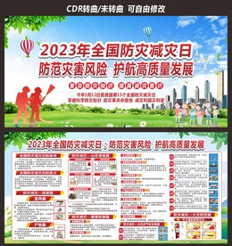 防灾减灾日宣传栏