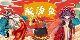 插画酸汤鱼背景墙