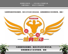 全民运动健身文化墙