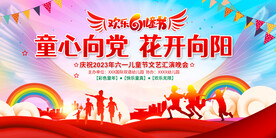 六一儿童节晚会舞台展板