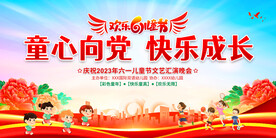 六一儿童节晚会舞台背景