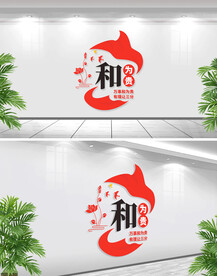 以和为贵文化墙
