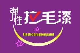 弹性拉毛漆艺术涂料包装设计字体