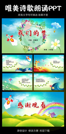 我们的梦诗歌朗诵PPT模板