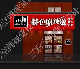 麻辣烫门头店招