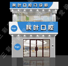 口腔医院门头