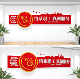 职工之家文化墙