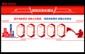 微型消防站
