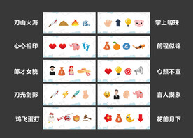 emoji 表情猜猜乐