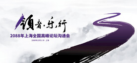 中国风高峰论坛学术会议背景板