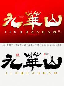 九华山