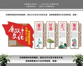 清廉廉洁廉政党建文化墙