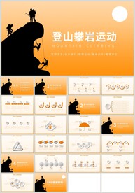 登山攀岩户外运动PPT