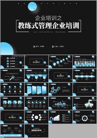 企业培训教练式管理团队ppt