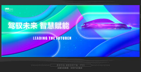 智能汽车汽车会议