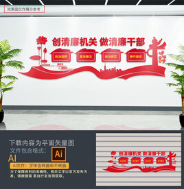 清廉机关文化墙