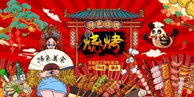 国潮烧烤背景墙图片