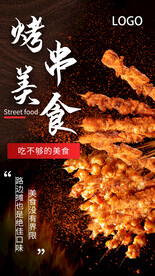 烧烤海报图片