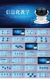 蓝色科技信息化教学动态PPT