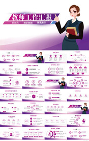 紫色教师教学工作汇报PPT模板