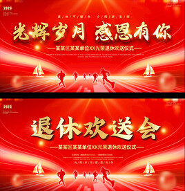 退休座谈会展板